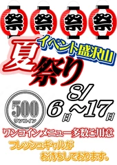 8/6(火) 〜🏮夏祭り🏮イベント 開催🔥