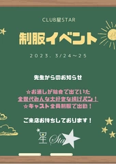 本日制服イベント！！