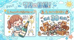 7月の目標！