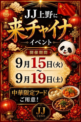 本日から！チャイナイベント開催中！！！