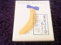 東京バナナ。