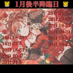降臨予定日