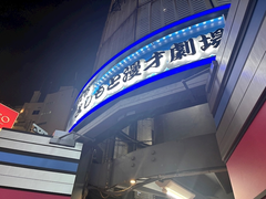 マンゲキ