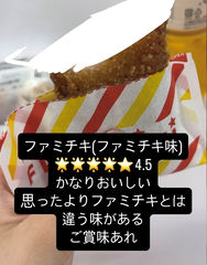 ファミチキ(ファミチキ味)レビュー 7/15