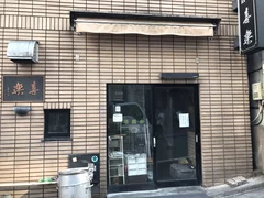 ぶら〜り渋谷❽🐕 ³₃ 餃子の味よしさん