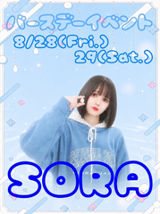 そらです❕