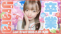 ラスト；；