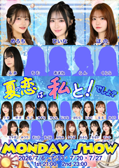 7/27(月)マンデーショー【1部21時・2部23時スタート！】