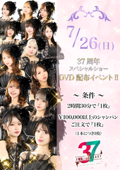 7/26(日)37周年記念スペシャルショーDVDゲット＆出勤情報