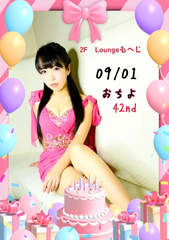 9月誕生日です!