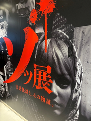 ゾッ展😱