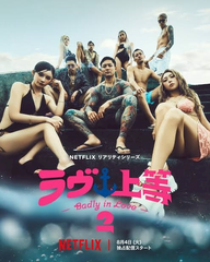 ラヴ上等