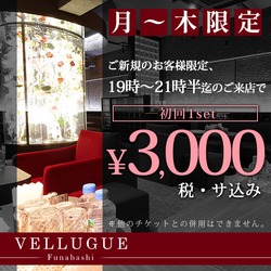 船橋 VELLUGUE