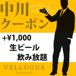 船橋 VELLUGUE