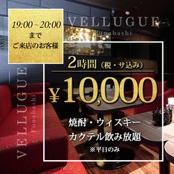 船橋 VELLUGUE