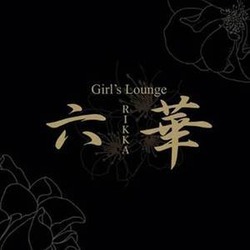 Girl's Lounge 六華