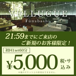 船橋 VELLUGUE