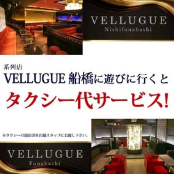 西船橋  Vellugue