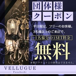 船橋 VELLUGUE