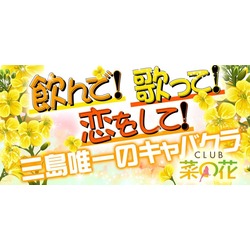 CLUB 菜の花