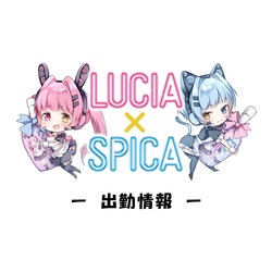 LUCIA×SPICA