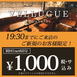 船橋 VELLUGUE