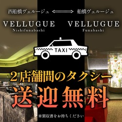 西船橋  Vellugue