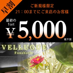 船橋 VELLUGUE