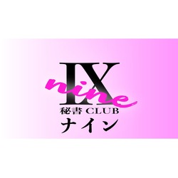 秘書CLUB IX -nine-