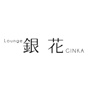 Lounge 銀花