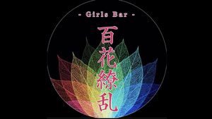 Girl's Bar 百花繚乱