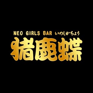 NEO GIRL'S BAR 猪鹿蝶