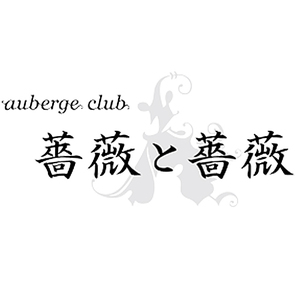 auberge club 薔薇と薔薇