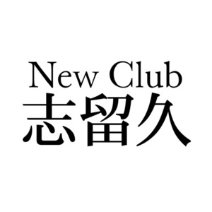New Club 志留久
