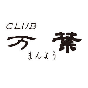 CLUB 万葉
