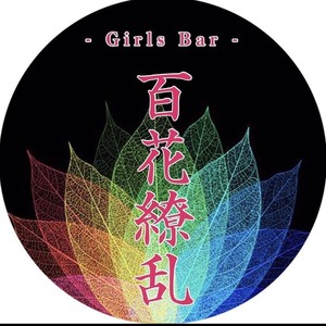 Girl's Bar 百花繚乱