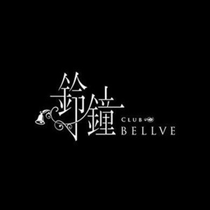 はるな|札幌市 すすきののニュークラブ|鈴鐘 -BELLBE-(ベルべ)