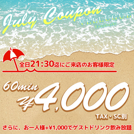 ✨フリーのお客様限定21時30分まで！初回1set4,000円✨｜船橋 VELLUGUE