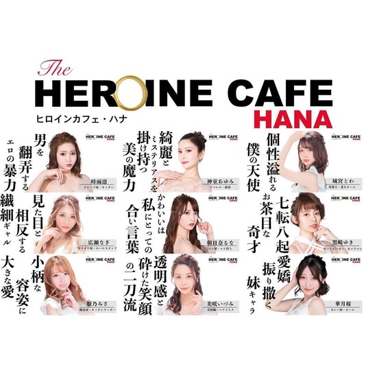 Heroine Cafe HANA1部