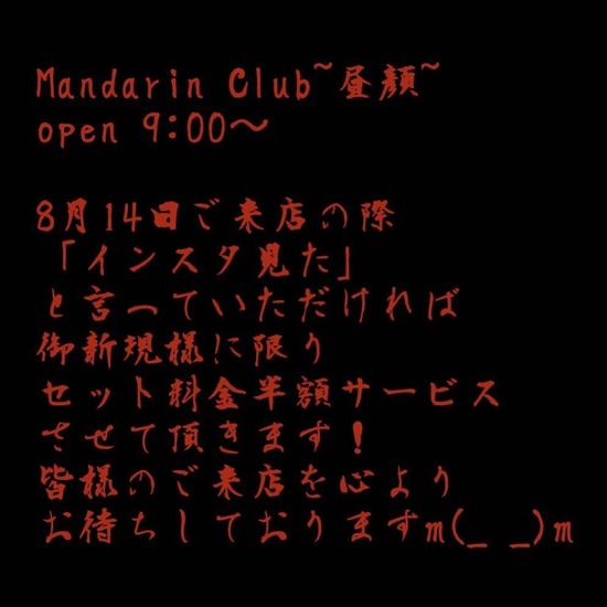 Mandarin Club～昼顔～（朝・昼）
