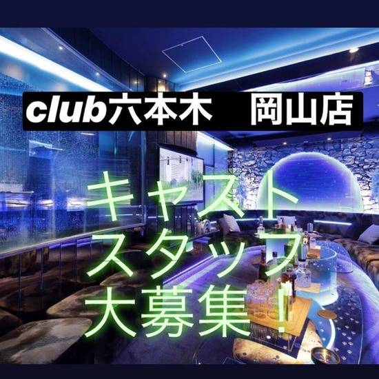 Club 六本木 岡山店