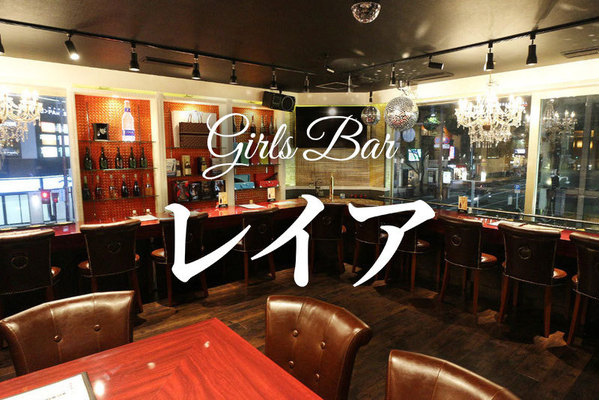 girls Bar レイア