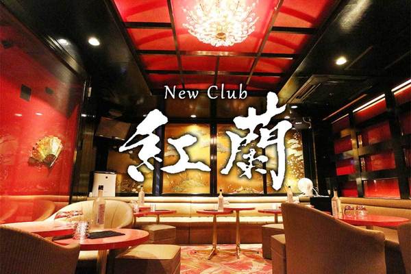 New Club 紅蘭