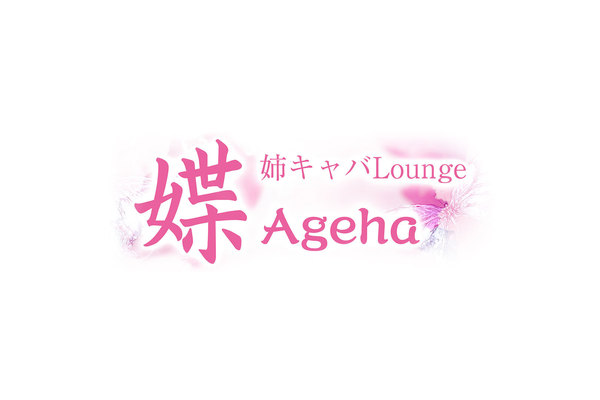 姉キャバ Lounge Ageha