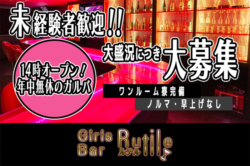 Girls Bar Rutile求人情報