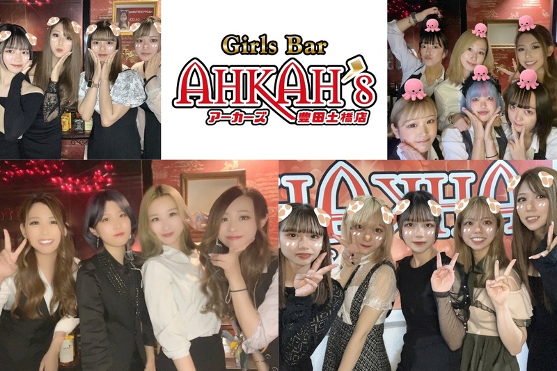 Girls Bar AHKAH’s 豊田土橋店求人情報