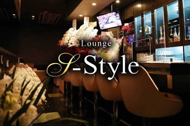 Lounge S-Style求人情報