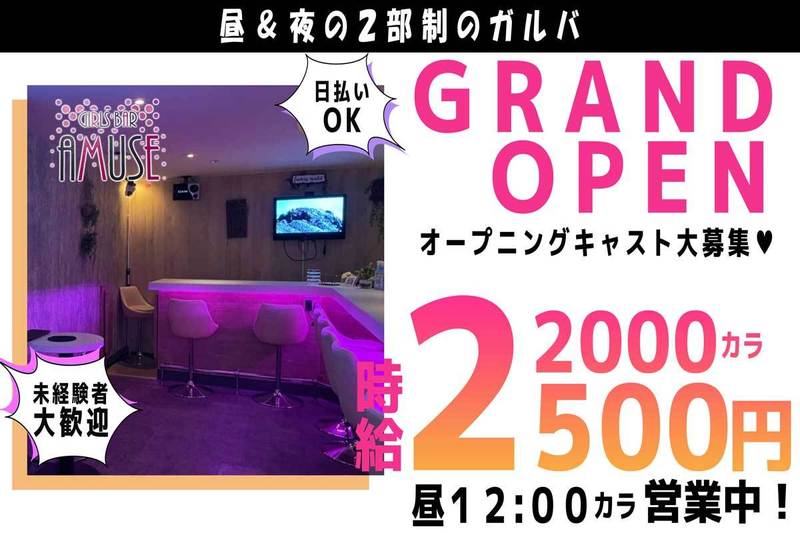 GIRLS BAR AMUSE求人情報