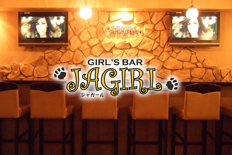 Girls Bar JAGIRL求人情報