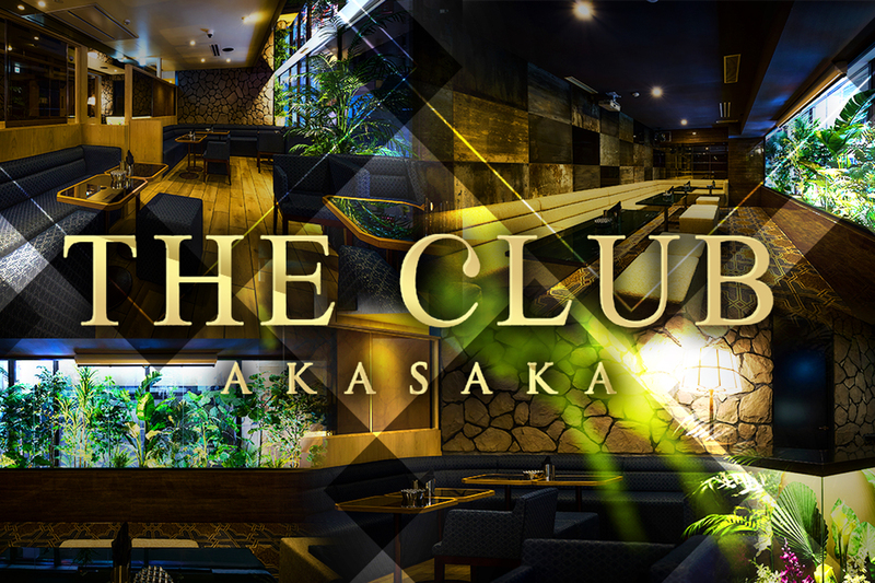 THE CLUB AKASAKA求人情報